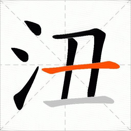 沑