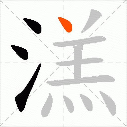 溔