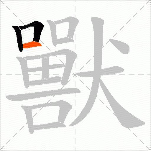 獸