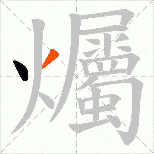 爥
