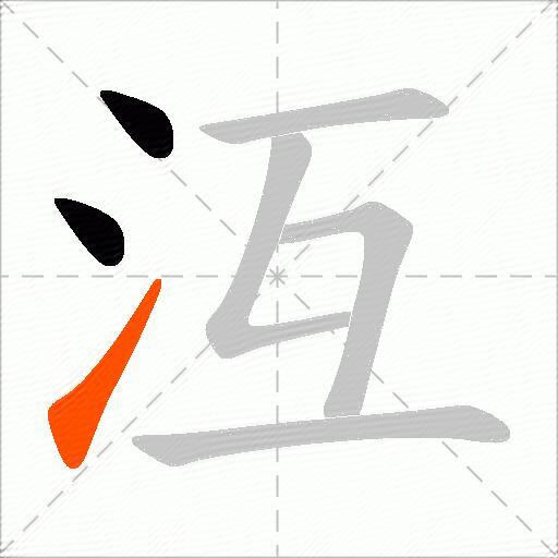 沍