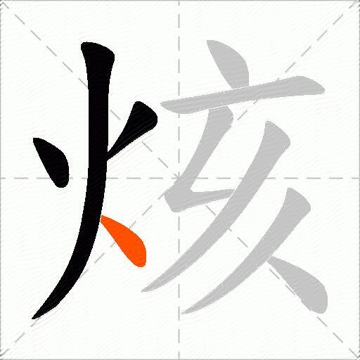 烗