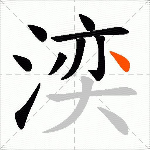 湙