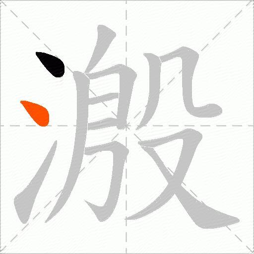 溵