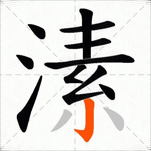 溸