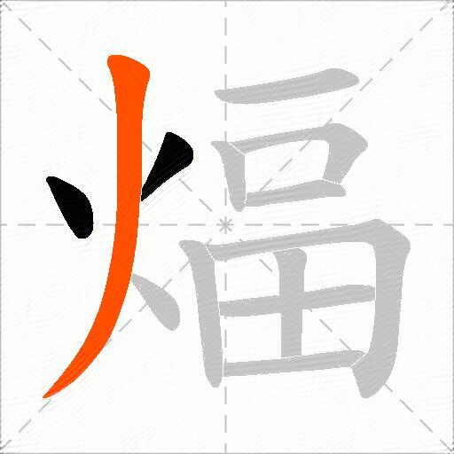 煏