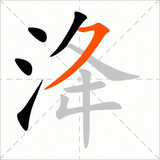 洚