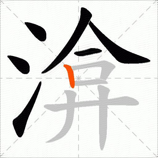 渰