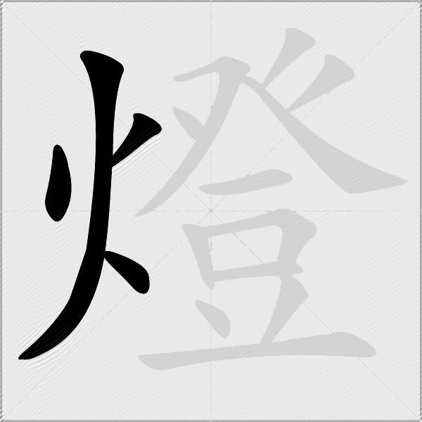 燈