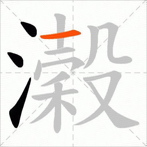 濲