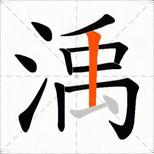 渪