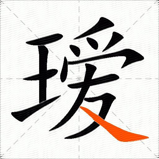 瑷