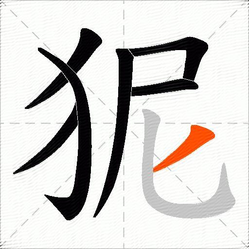 狔