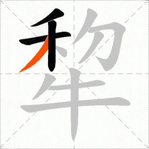 犂
