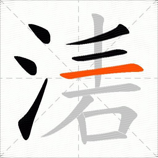湱