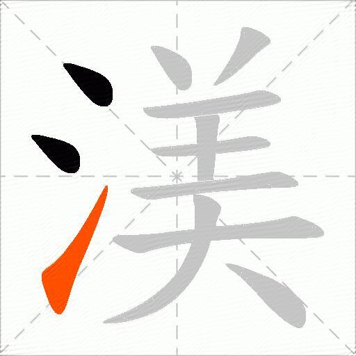 渼
