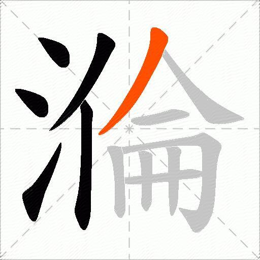 溣