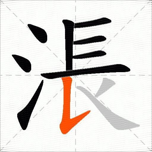 涱