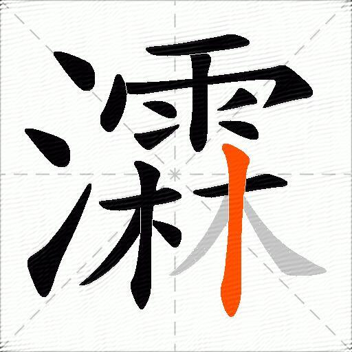 瀮