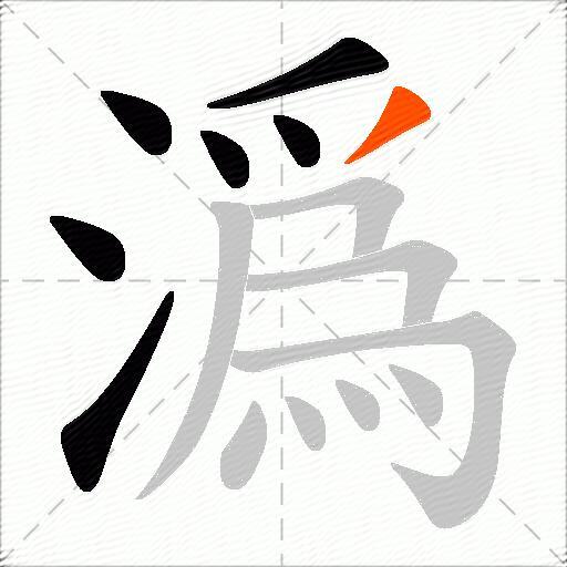 潙
