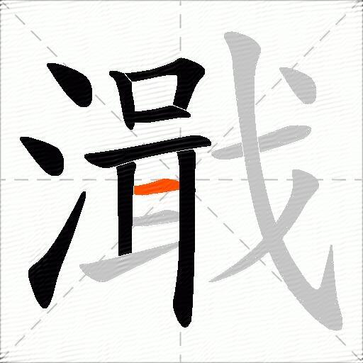 濈