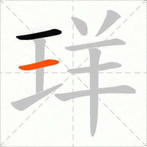 珜