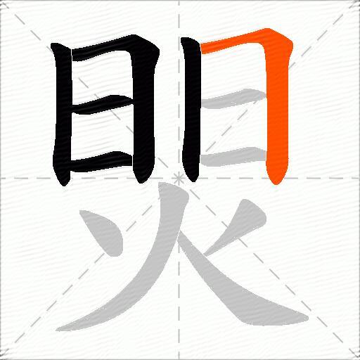 焸