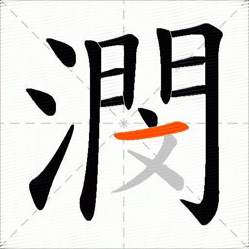 潣