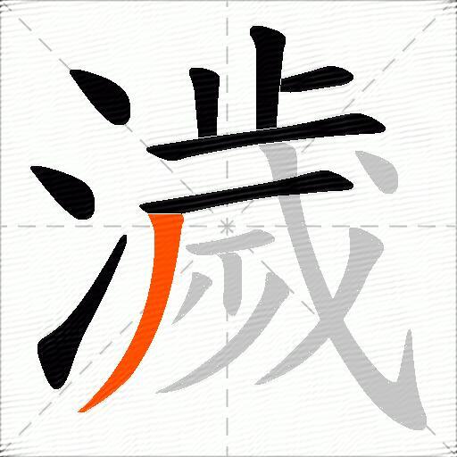 濊