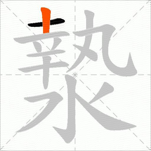 漐