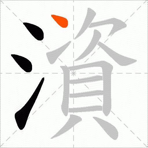 澬