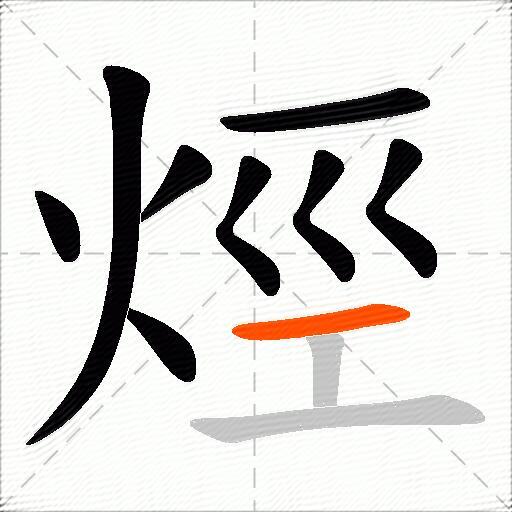 烴