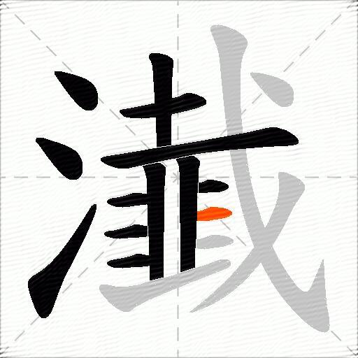瀐