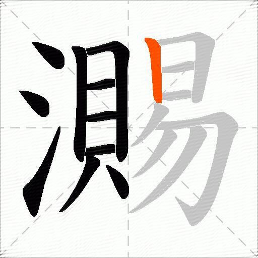 瀃