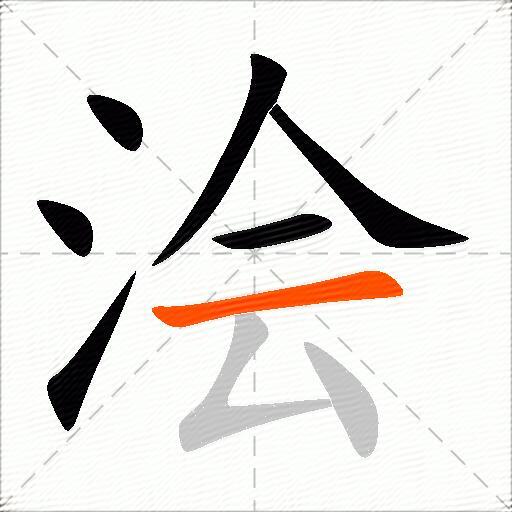 浍