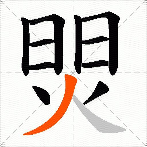 焸
