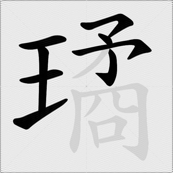 璚
