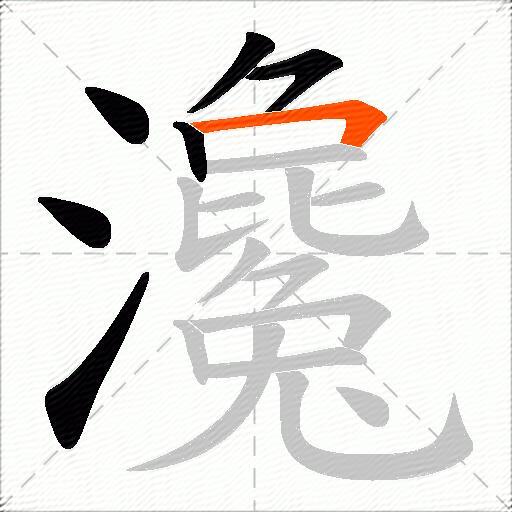 瀺
