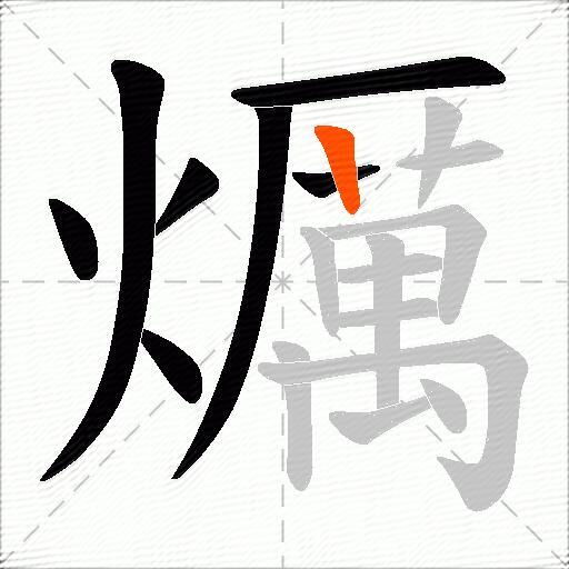 爄