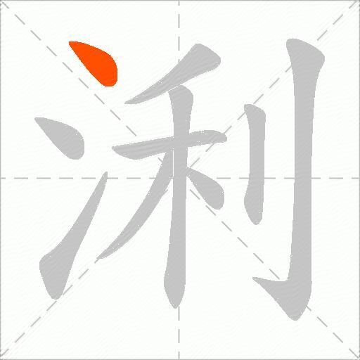 浰