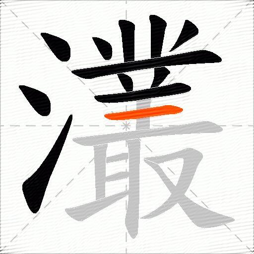 灇