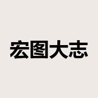 宏图大志是什么意思
