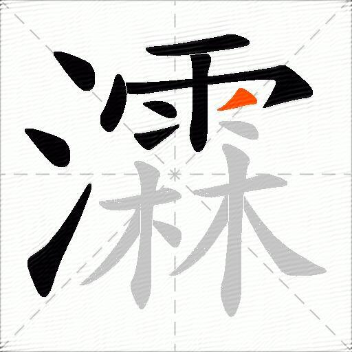 瀮
