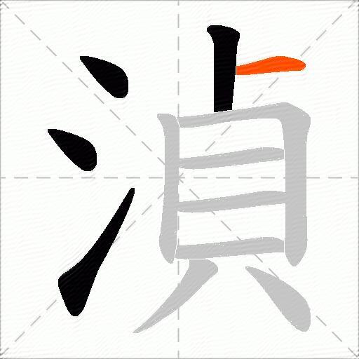 湞
