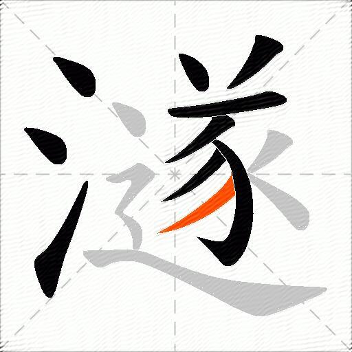 澻