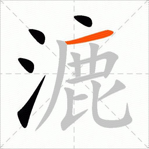 漉