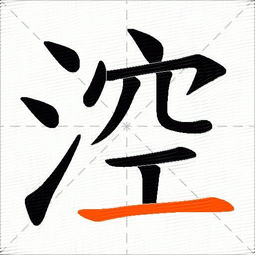 涳