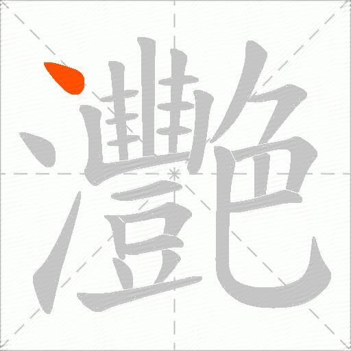 灧