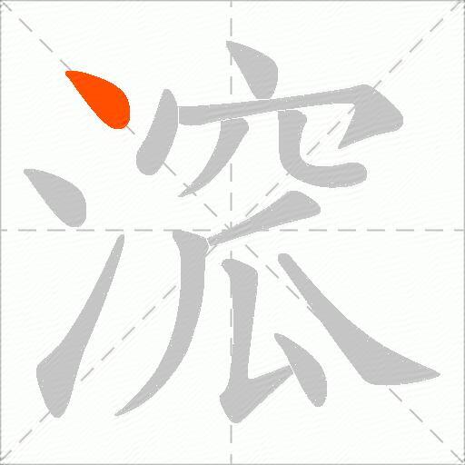 溛
