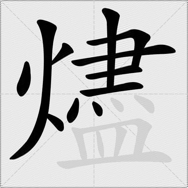 燼